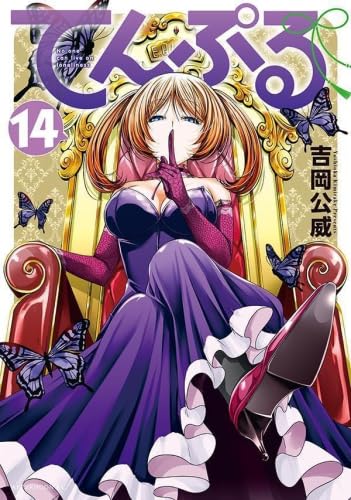 てんぷる コミック 1-14巻セット (講談社) | 吉岡公威 |本 | 通販 | Amazon